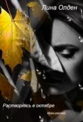 Обложка книги "Растворяясь в октябре"
