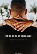 Обложка книги "Не по любви"