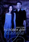 Обложка книги "Человек для вампира "