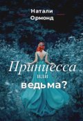Обложка книги "Принцесса или ведьма?"