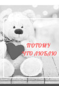 Обложка книги "Потому что люблю"