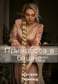 Обложка книги "Принцесса в башне"