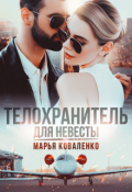 Обложка книги "Телохранитель для невесты"