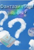 Обложка книги "Фантазия или знания?"