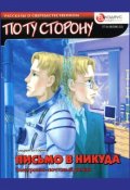 Обложка книги "Письмо в никуда. Электронно-почтовый роман"