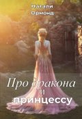 Обложка книги "Про дракона и принцессу"