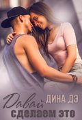 Обложка книги "Давай сделаем это"