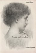 Обложка книги "Я живу, когда я люблю. Книга первая"