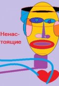 Обложка книги "Веле Штылвелд, Игорь Сокол: Ненастоящие, Нф-рассказ"