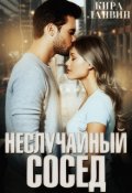 Обложка книги "Неслучайный сосед"