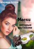 Обложка книги "Маски,которые мы носим"