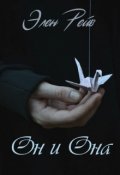 Обложка книги "Он и Она"