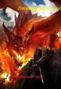 Обложка книги "Легендарный Герой"