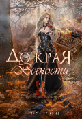 Обложка книги "До края вечности"