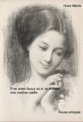 Обложка книги "Я не знаю, дышу ли я, но я знаю, что люблю тебя.Книга вторая"
