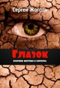Обложка книги "Глазок"