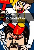 Обложка книги "Слава каламбурам!"