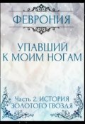 Обложка книги "Упавший к моим ногам. Часть 2. История золотого гвоздя."