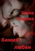 Обложка книги "Химия любви"