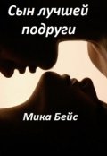 Обложка книги "Сын лучшей подруги"