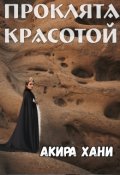 Обложка книги "Проклята красотой"