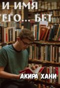 Обложка книги "И имя его... Бет"