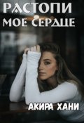 Обложка книги "Растопи моё сердце"
