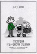 Обложка книги "Приключения отца-одиночки Сгущёнкина"