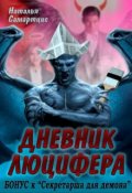 Обложка книги "Дневник Люцифера"
