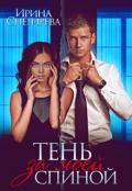 Обложка книги "Тень за моей спиной"