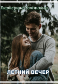 Обложка книги "Летний вечер"
