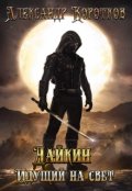 Обложка книги "Дайкин. Идущий на свет"