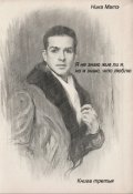 Обложка книги "Я не знаю, жив ли я, но я знаю, что люблю. Книга третья"