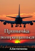 Обложка книги "Привычка возвращаться"