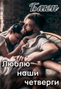 Обложка книги "Люблю наши четверги"
