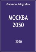Обложка книги "Москва 2050"