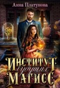 Обложка книги "Институт будущих магисс"