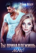 Обложка книги "Ты принадлежишь мне!"