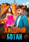 Обложка книги "Хищный ботан"