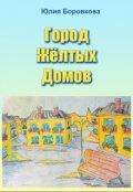 Обложка книги "Город Жёлтых Домов"