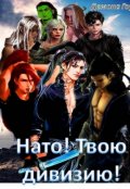 Обложка книги "Нато! Твою дивизию!"