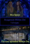 Обложка книги "Академия Militas Dei. 1-й курс"