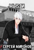 Обложка книги "Мыsли - История Вторая"