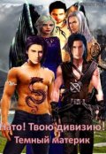 Обложка книги "Нато! Твою дивизию! Темный материк."
