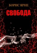 Обложка книги "Свобода"