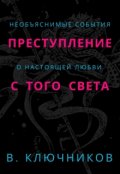 Обложка книги "Преступление с того света"