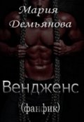 Обложка книги "Вендженс (фанфик)"