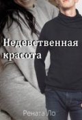 Обложка книги "Недевственная красота"