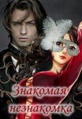 Обложка книги "Знакомая незнакомка"