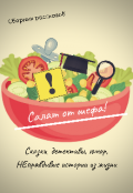 Обложка книги "Салат от шефа!"